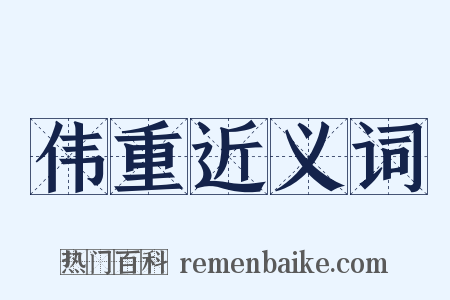 伟重近义词是什么意思的图片